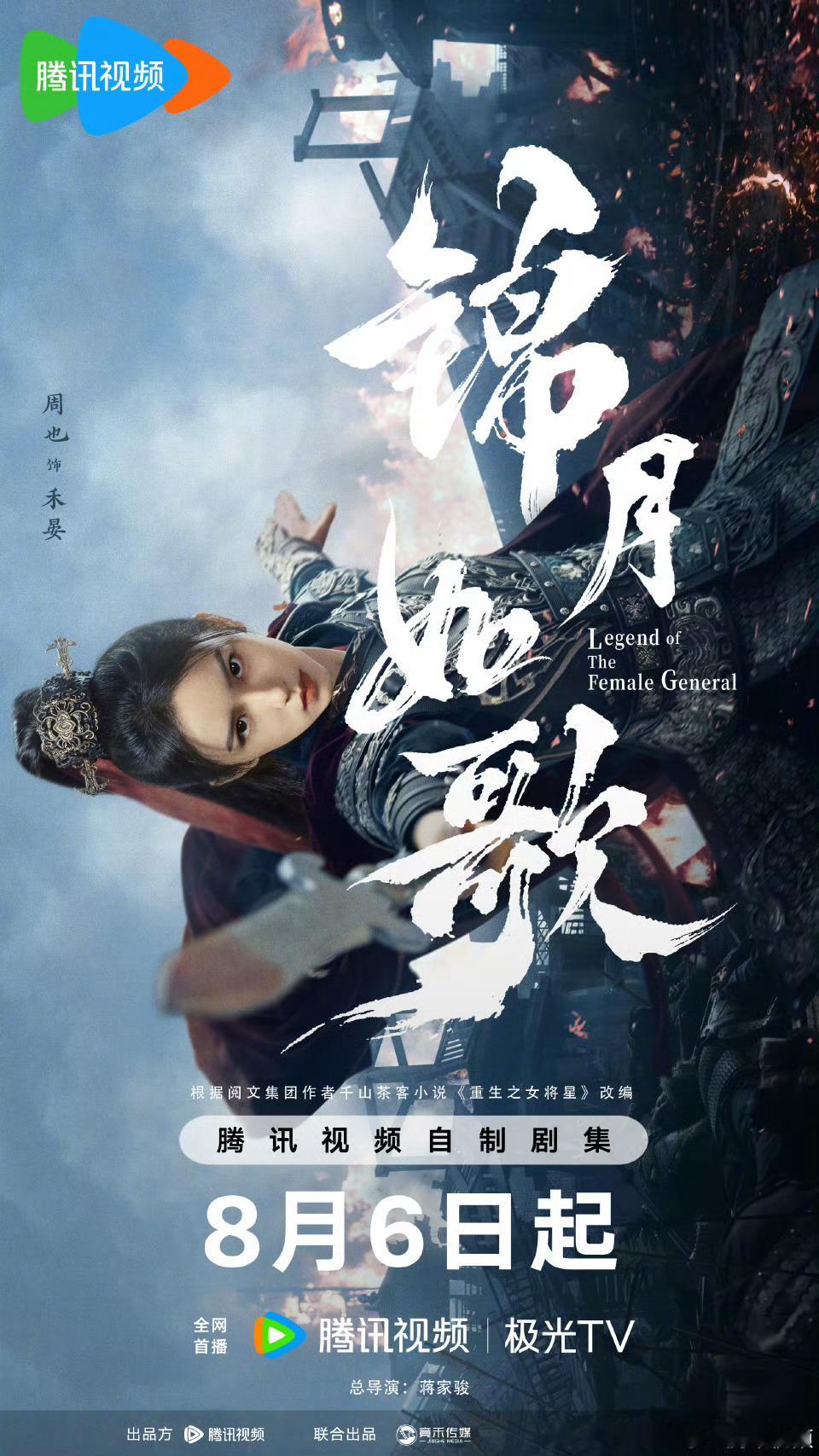 36集古装爱情剧锦月如歌定档8.6湖南卫视黄金档，腾讯、芒果TV联合播出。导演：