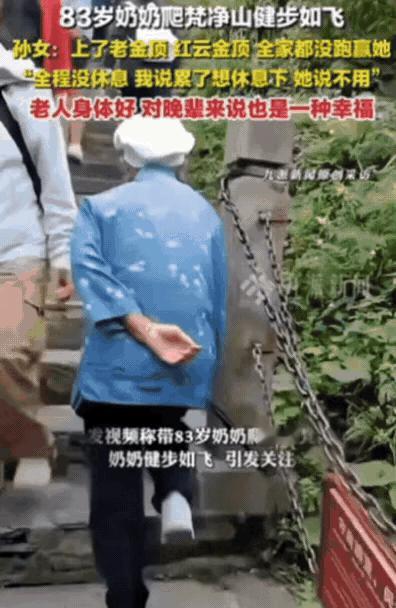 这位奶奶爬山的速度，让不少年轻人都自愧不如。

贵州一位女士趁着假期，带着83岁