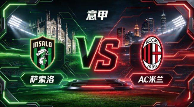 意甲 萨索洛 vs AC 米兰萨索洛的取向，是「以动寻隙，以层次蓄势」。不把控球