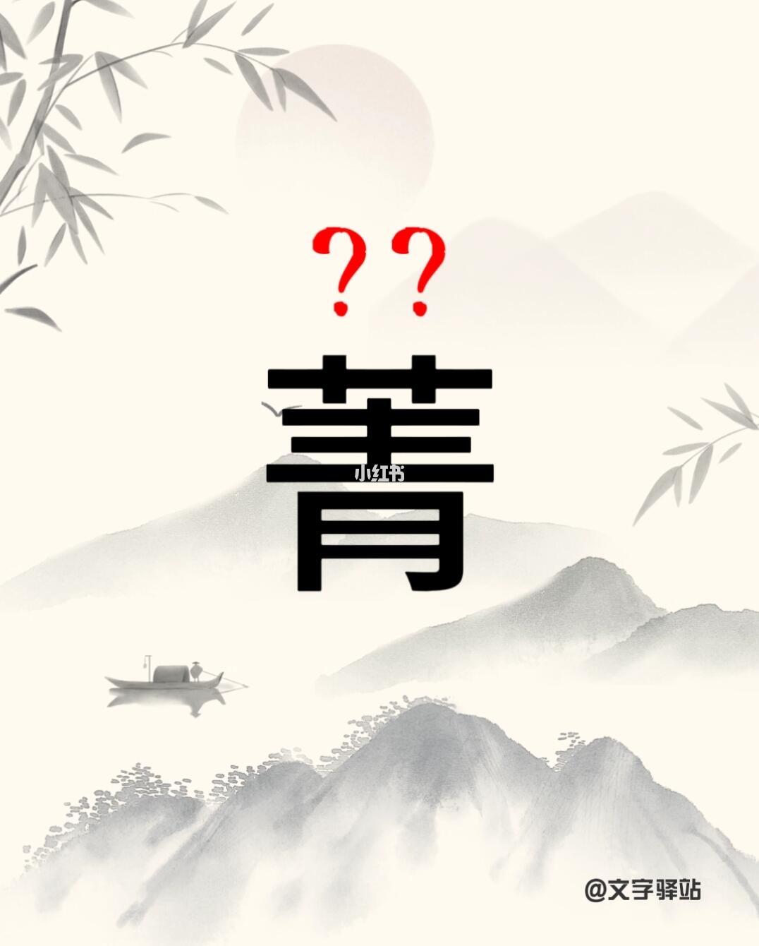 “菁”字你读对了吗