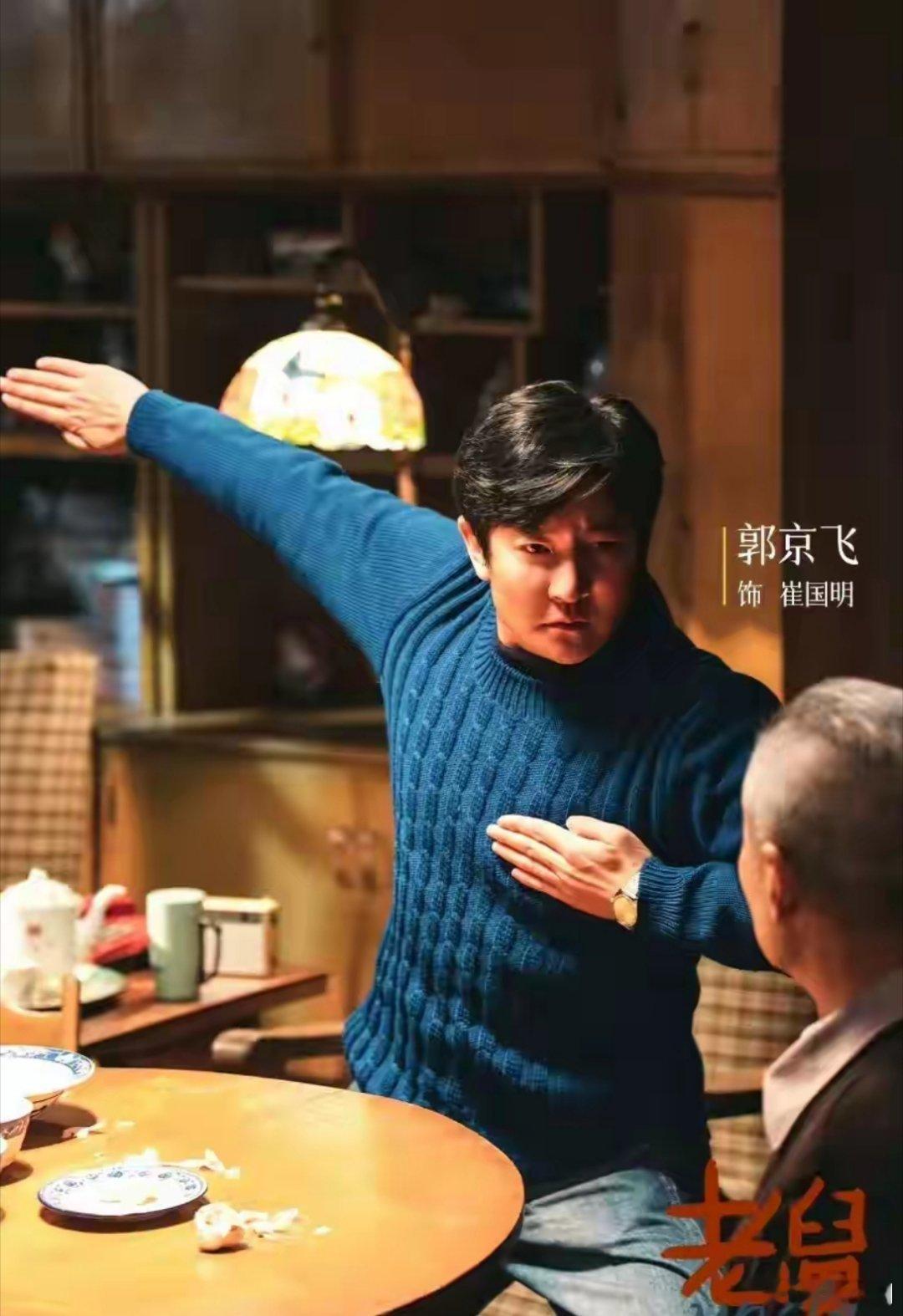 电视剧老舅开播终于又可以看年代剧了！听说主演郭京飞为了演好“老舅”，提前两个月去