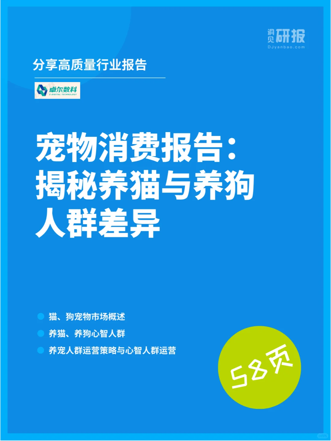 宠物消费报告：揭秘养猫与养狗人群差异