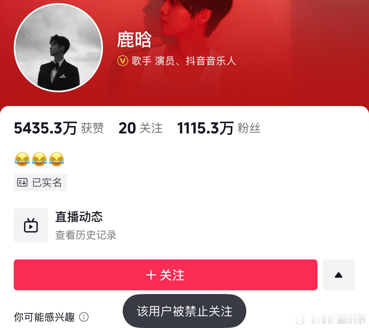 鹿晗社交平台被禁止关注 今日，鹿晗社交平台显示被禁止关注的状态，“该用户因违反法