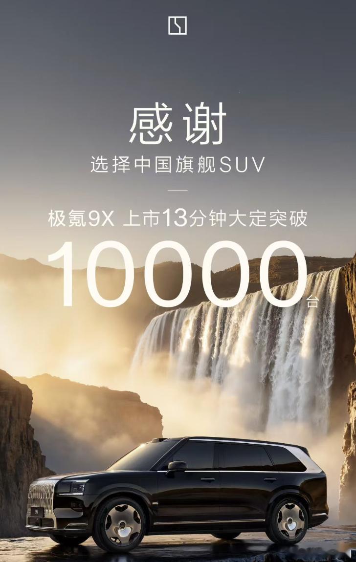 极氪9X 上市13分钟大定突破1万台！超靠谱的辅助驾驶极氪9X刷新旗舰SUV驾乘