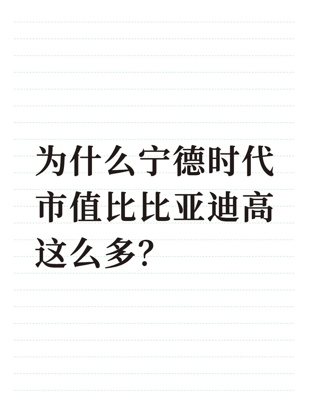 为什么宁德时代市值比比亚迪高这么多？