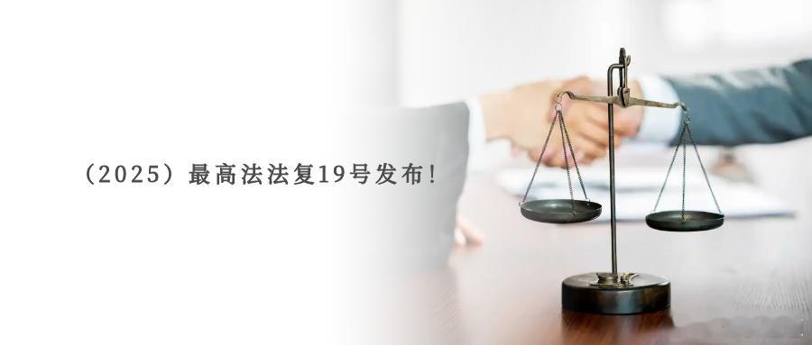 （2025）最高法法复19号发布！最高人民法院关于社区、单位推荐的公民代理资格的