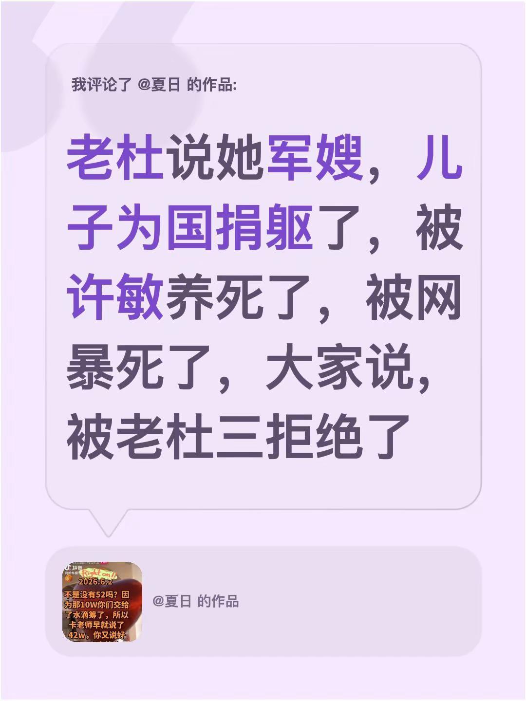我评论了@夏日 的作品：老杜说她军嫂，儿子为国捐躯了，被许敏养死了，被网暴死了，