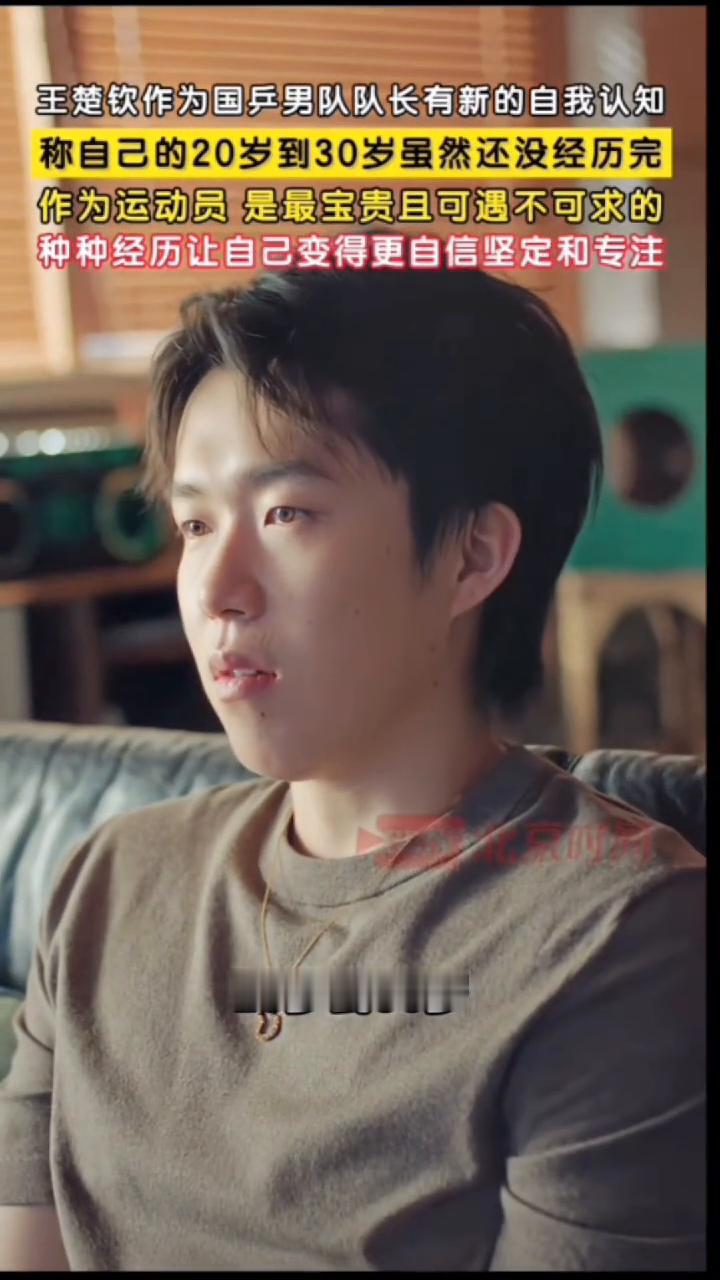 王楚钦作为国乒男队队长有新的自我认知，称自己的20岁到30岁虽然还没经历完，作为