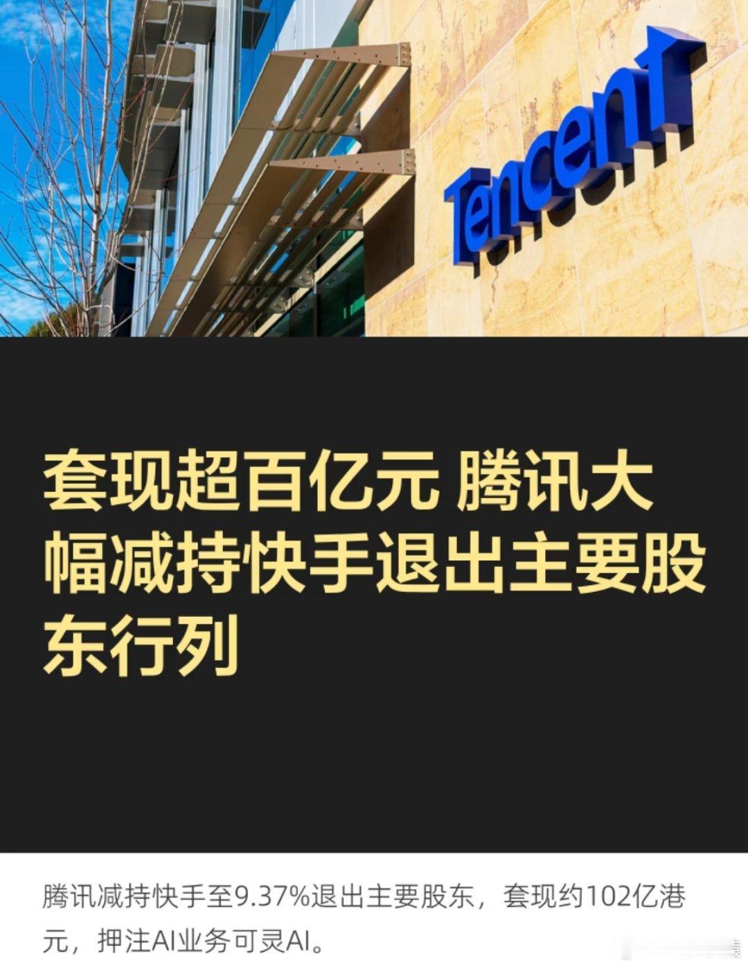 快手腾讯腾讯减持快手，不再当大股东。 