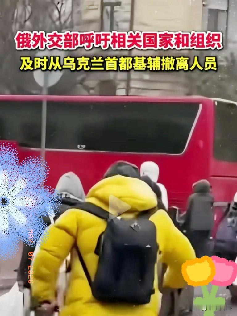 看到个消息，后脊背直发凉。

5月6日，扎哈罗娃直接通告外方机构撤离基辅。

图