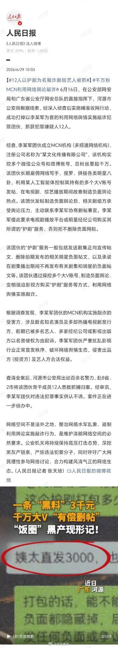 12人以护剧为名敲诈剧组艺人被抓娱乐圈“扫黑风暴”：原来“护剧”是门黑社会生意这