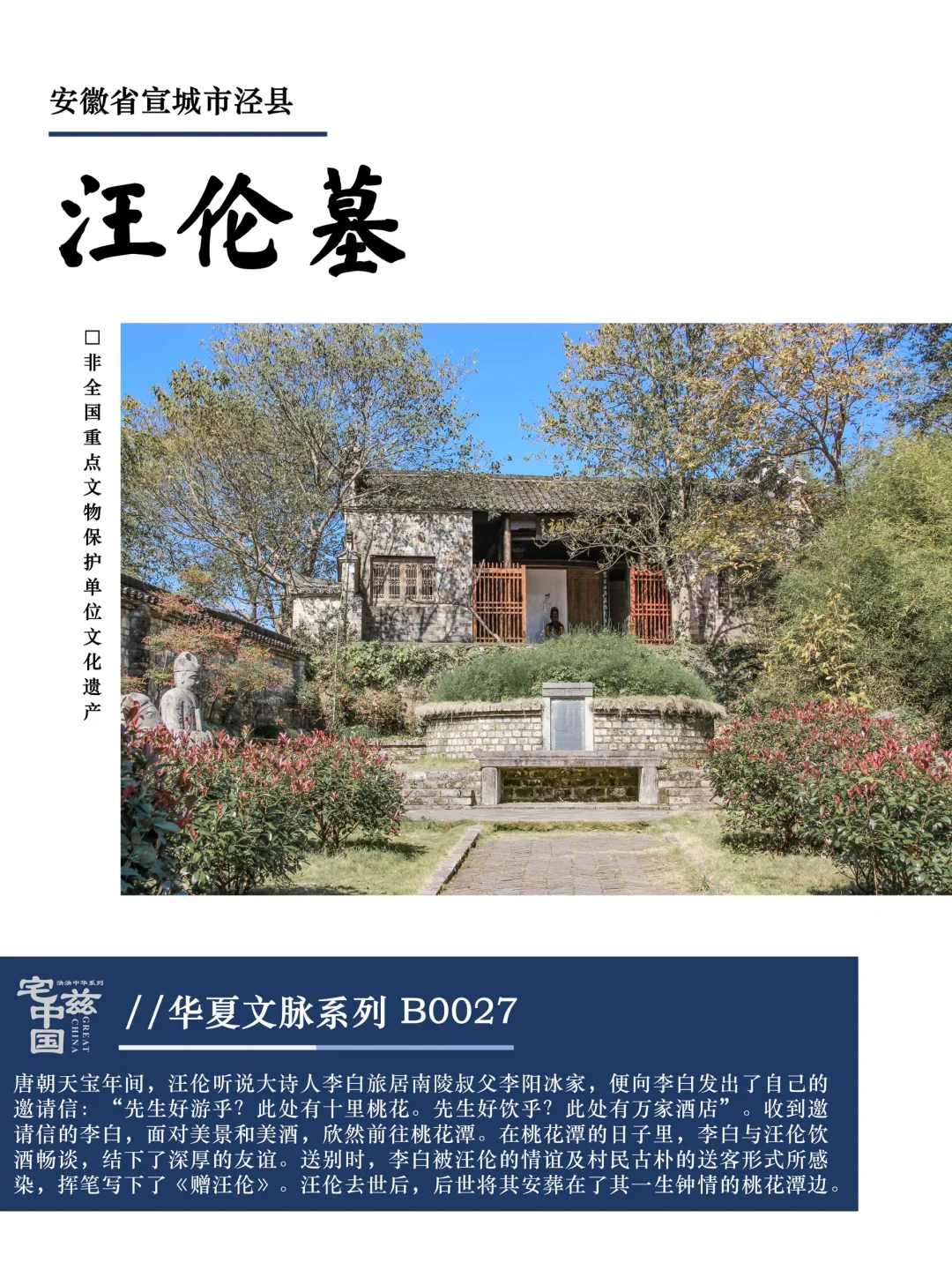 B0027汪伦墓，桃花潭边浪漫聚会的缩影
