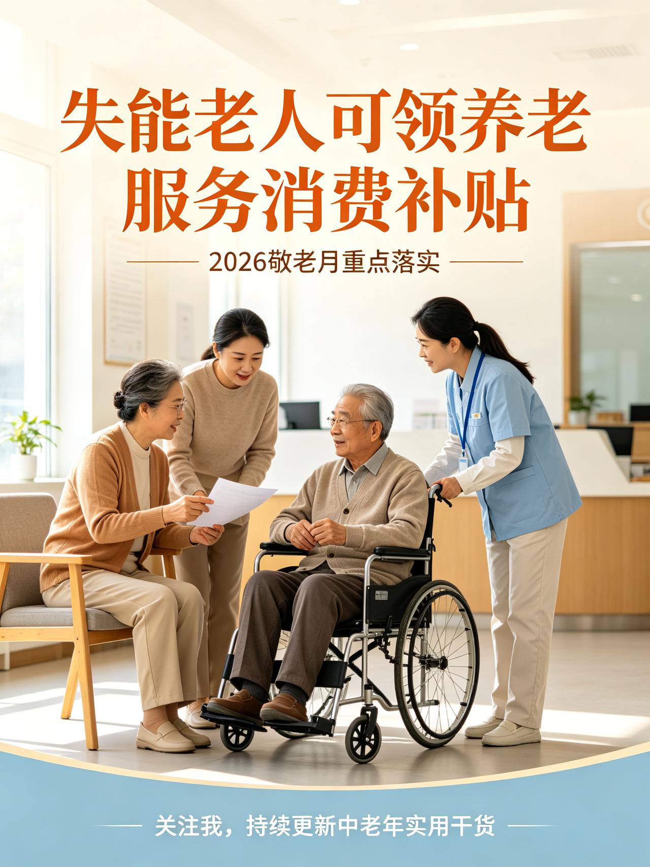 2026敬老月新福利！家里有失能老人的，这笔专属补贴千万别漏掉
家里有行动不便、