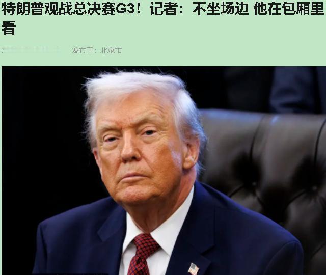 麦迪逊广场花园，6月9号早上八点半。福克斯进场前被特勤局搜了身，他事后吐槽："跟