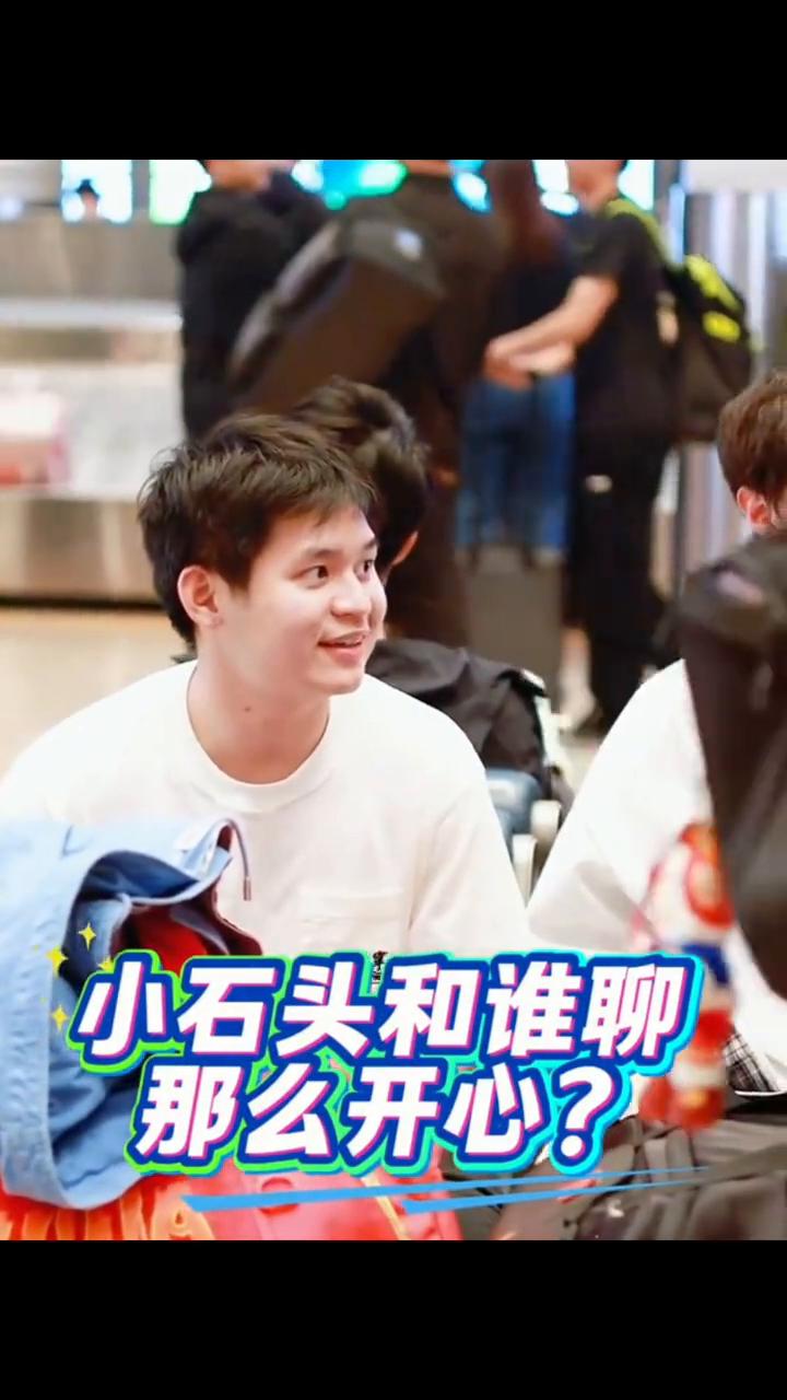 小石头和谁聊那么开心？