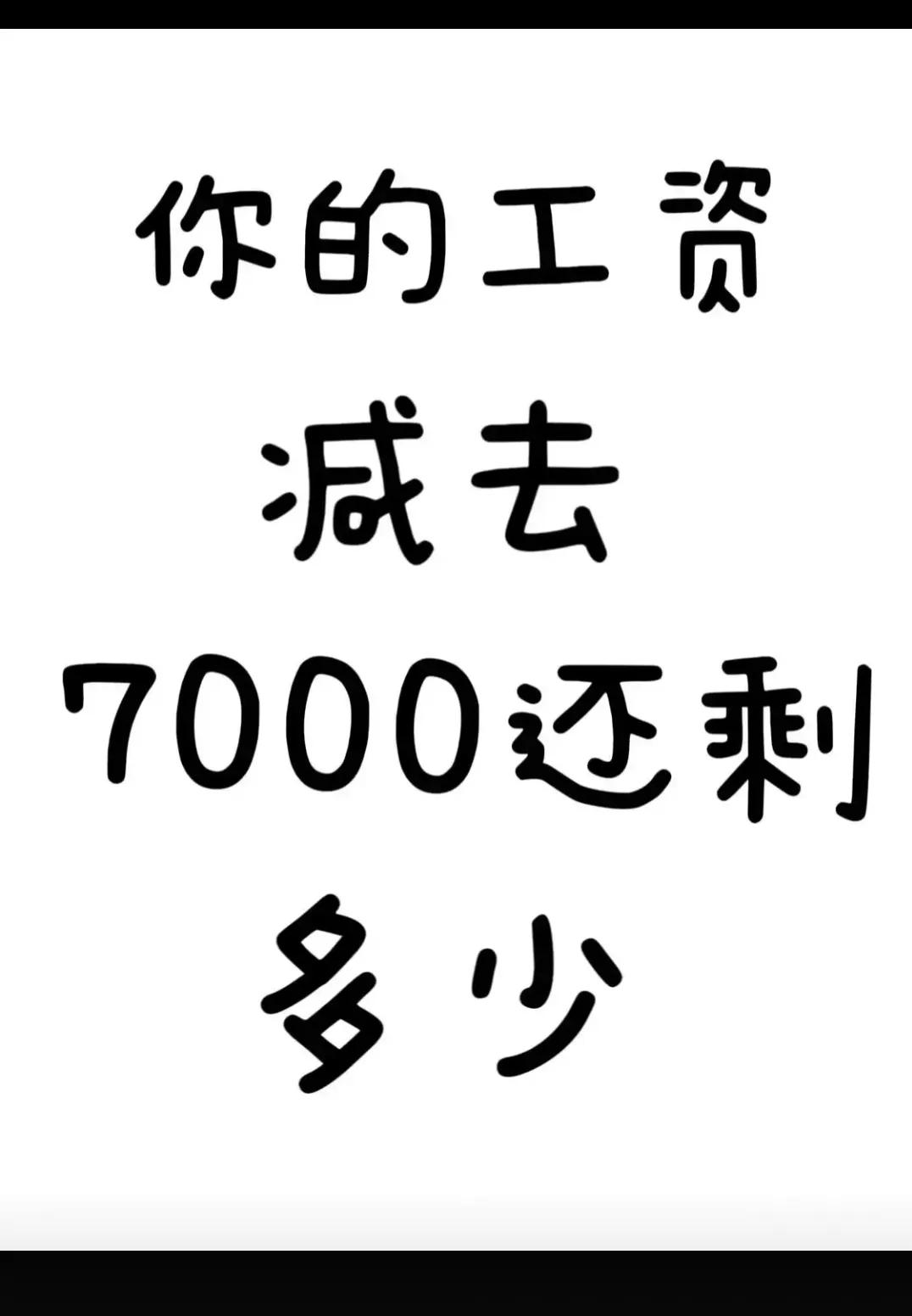 我猜你  减完肯定都不剩了！！！！