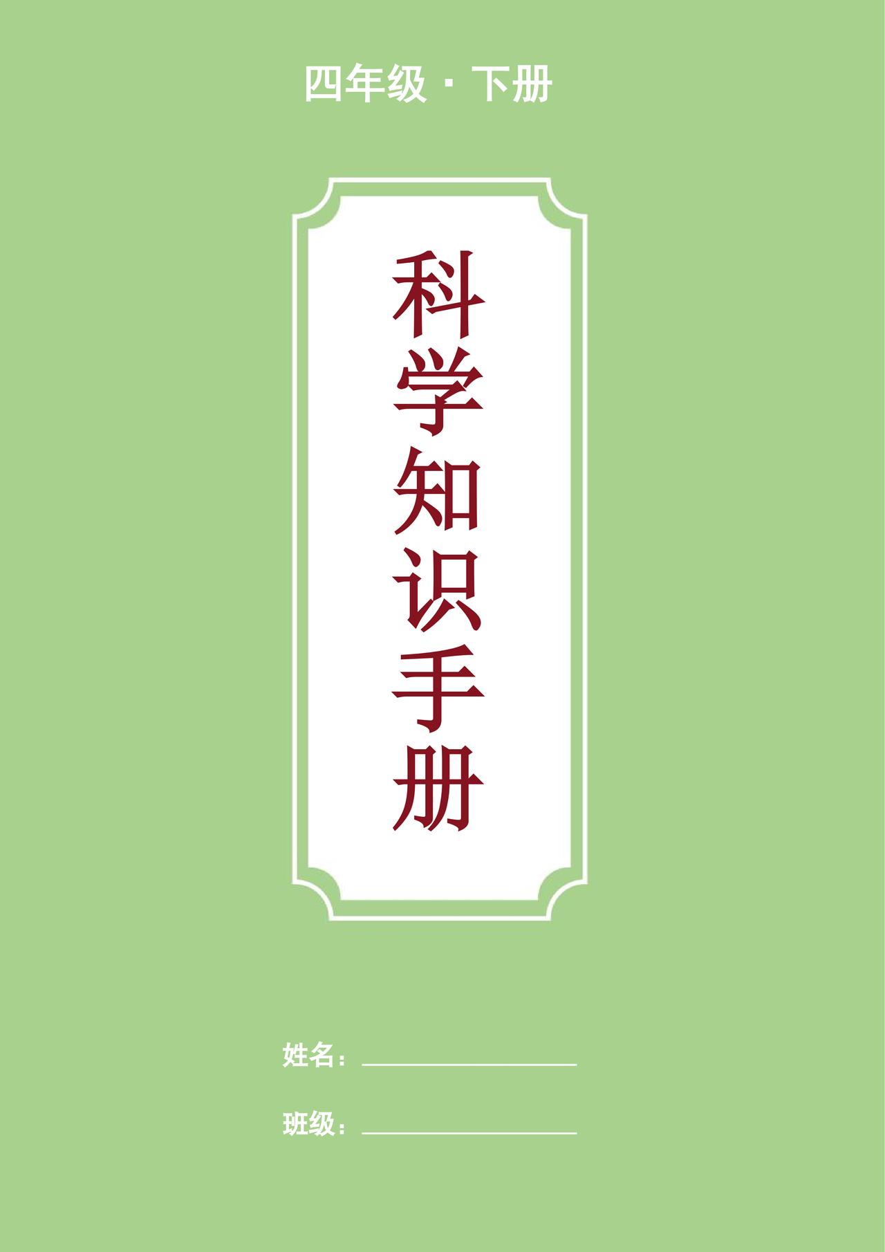 四年级·下册《科学知识手册》