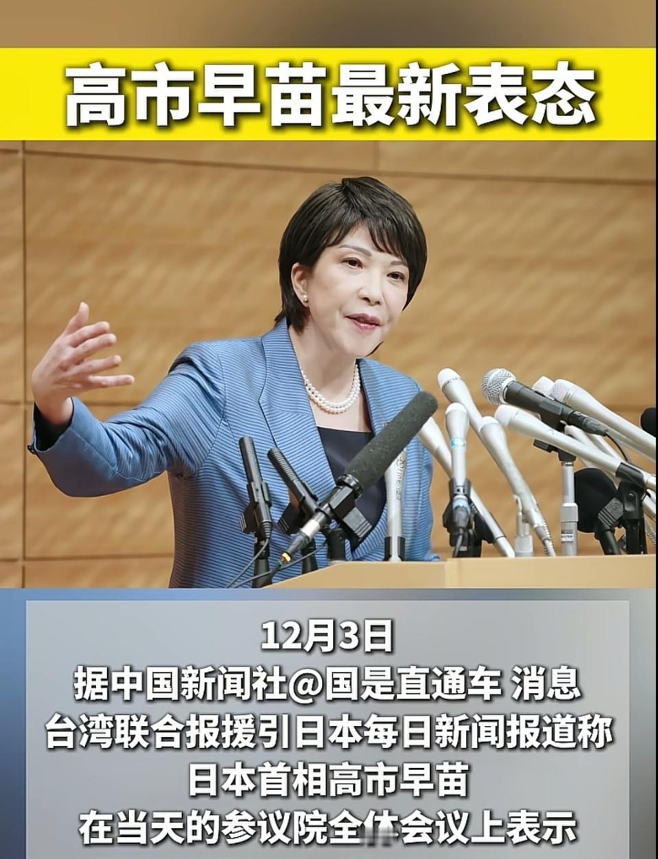 高市早苗真的认怂了吗？她只说立场没改，却没撤回之前的错误言论，也没解释军事介入台