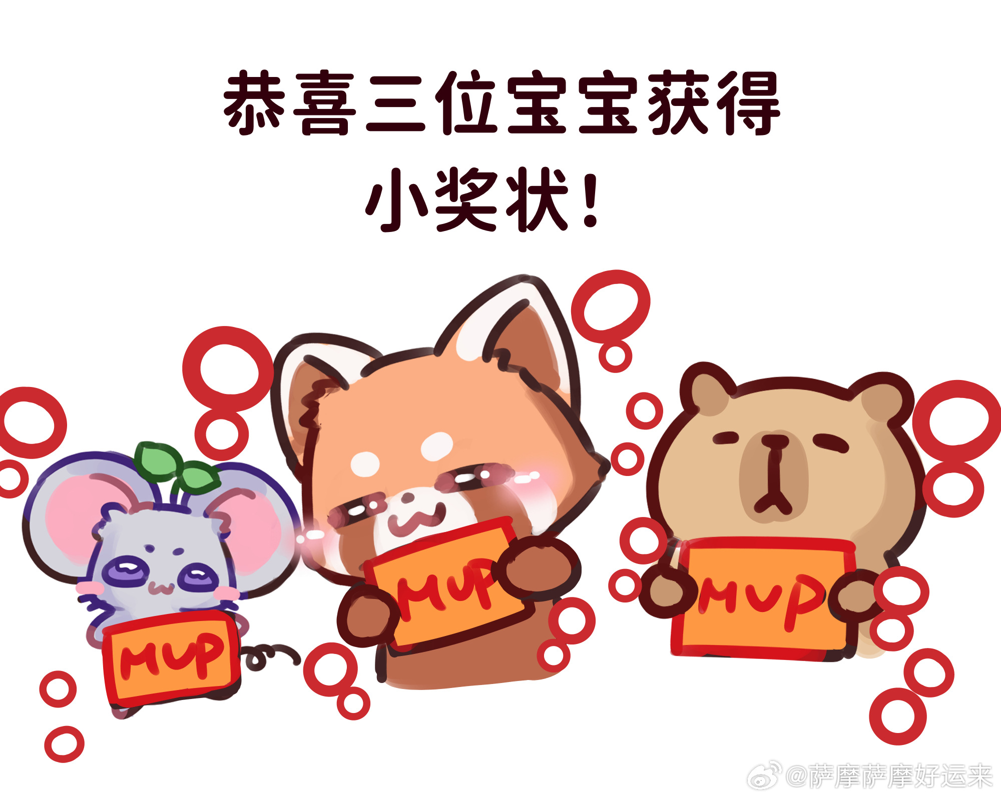 意生意世  让二追三太争气了宝宝们 恭喜小鼠能苗一起拿到了小奖状！还有黑蛋的哈哈
