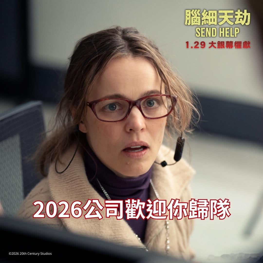 Rachel Mcadams瑞秋麦克亚当斯主演新片《send help》香港宣传