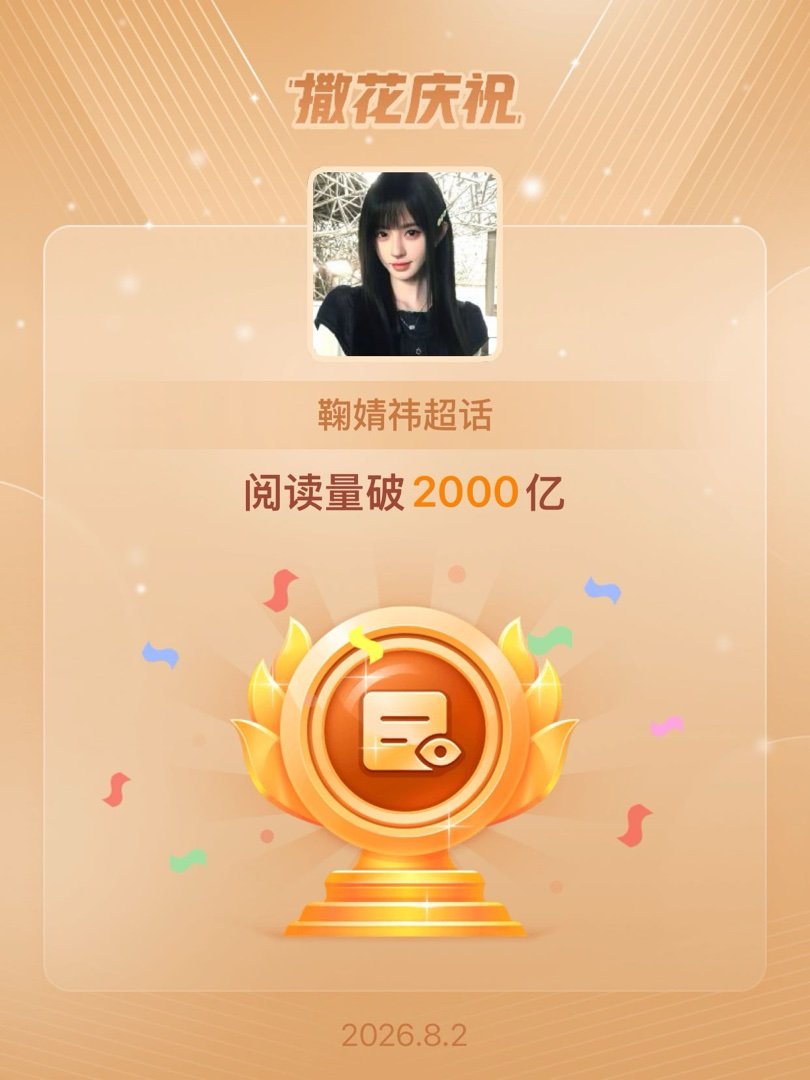 鞠婧祎恭喜鞠婧祎超话阅读量破2000亿 👏👏 