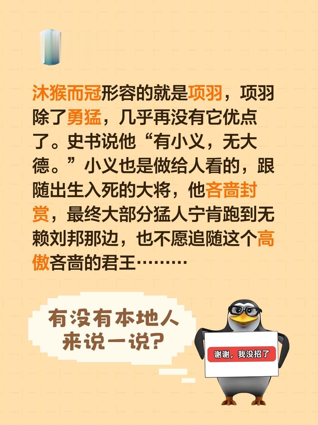 我回复了 的评论： 沐猴而冠形容的就是项羽，项羽除了勇猛，几乎再没有它...