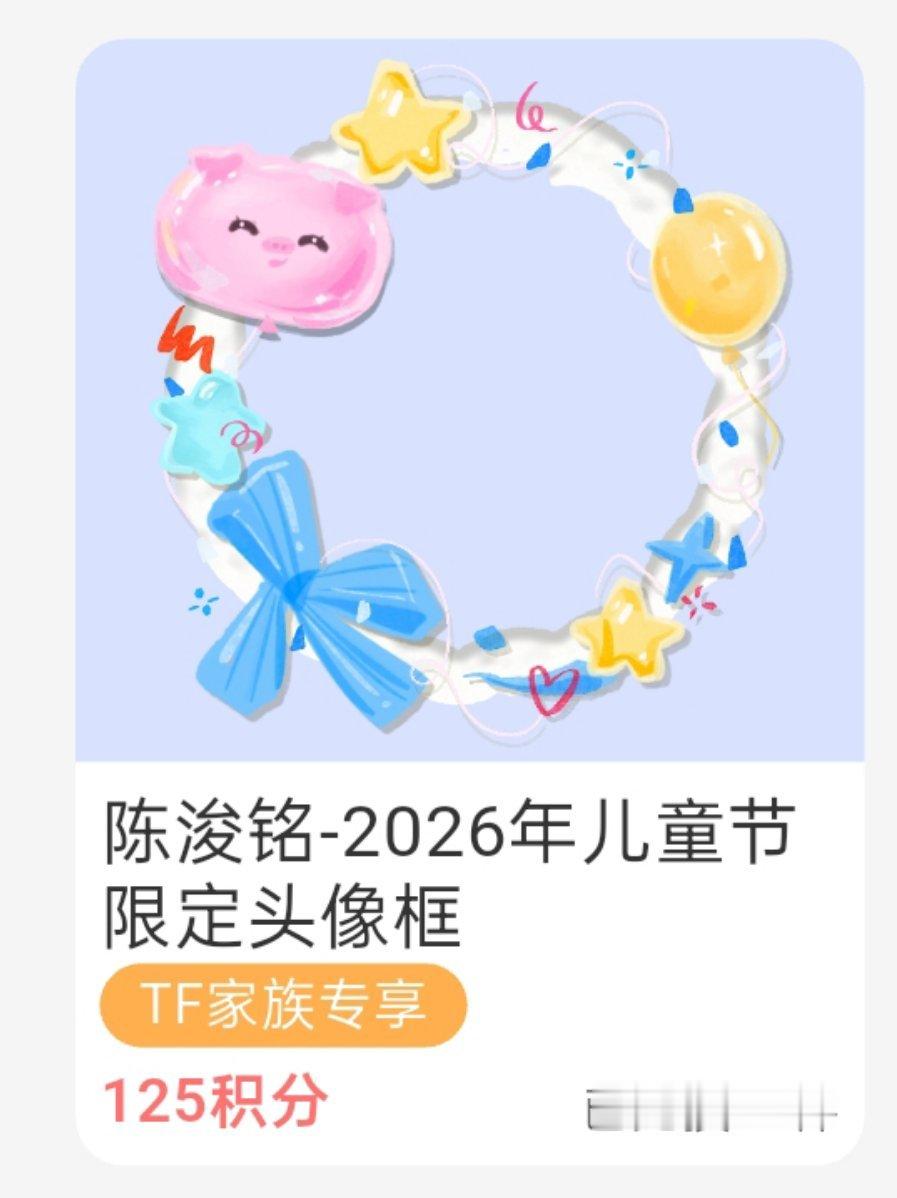 陈浚铭陈浚铭谢逸舟 高会儿童节头像框已上架，所有人打开积分商城兑换，这个会有拉表