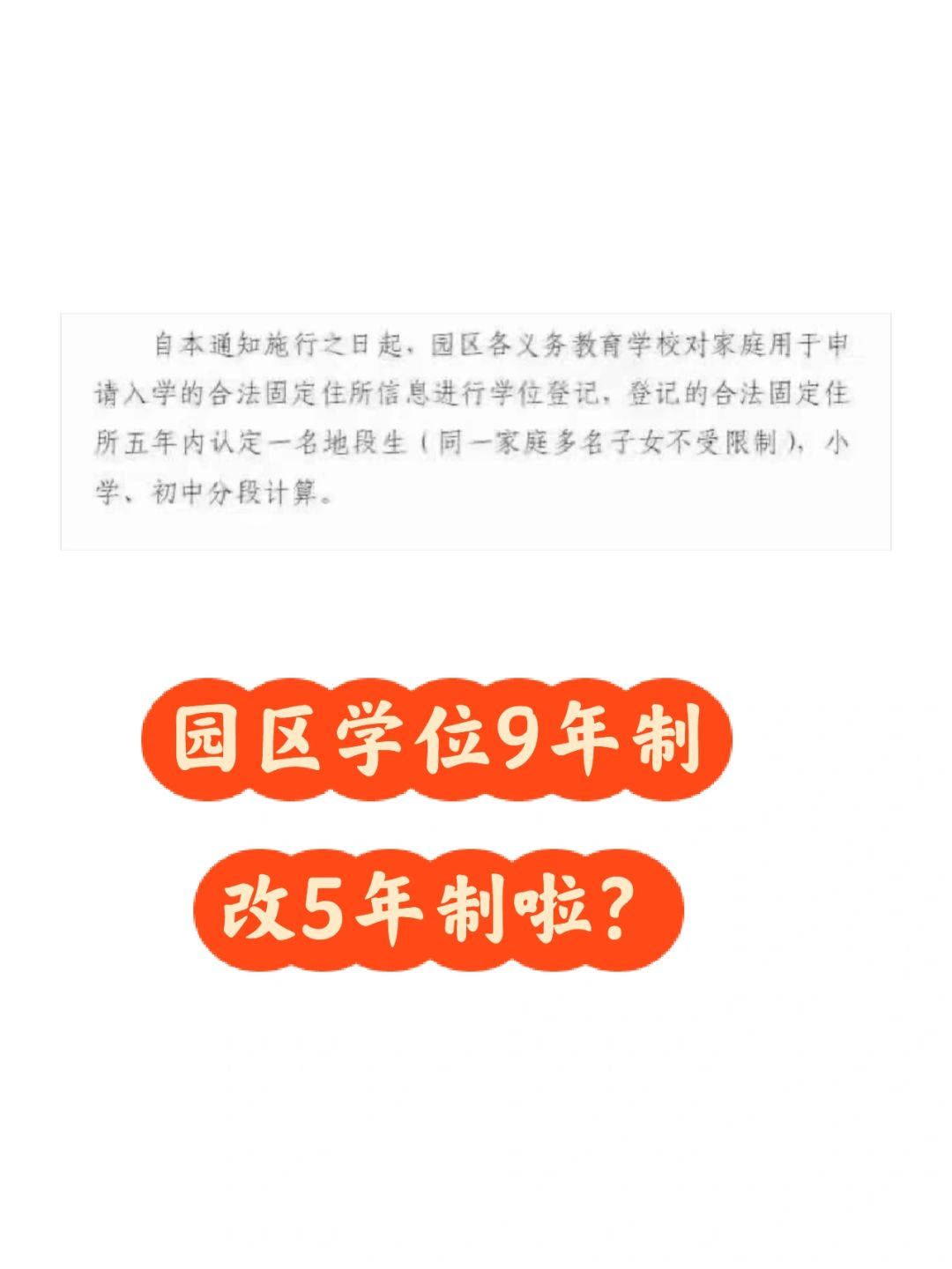 园区学位要改啦？红头文件已发