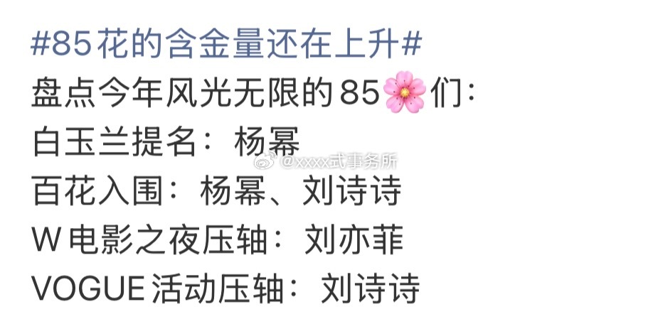 盘点今年风光无限的85花们，截止目前战绩来了杨幂 刘亦菲 刘诗诗85花的含金量还