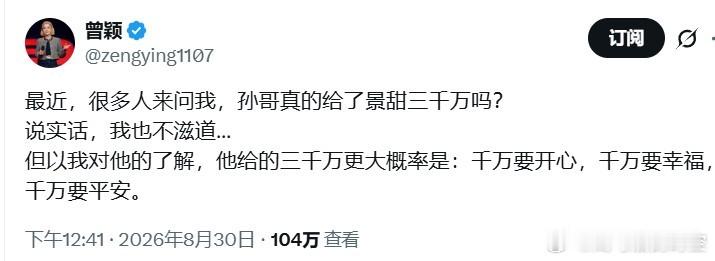 最近，很多人来问我，孙哥真的给了景甜三千万吗？说实话，我也不滋道…但以我对他的了
