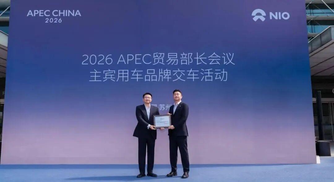 蔚来成部长会议主宾车
近日，2026年亚太经合组织贸易部长会议主宾用车交付仪式在