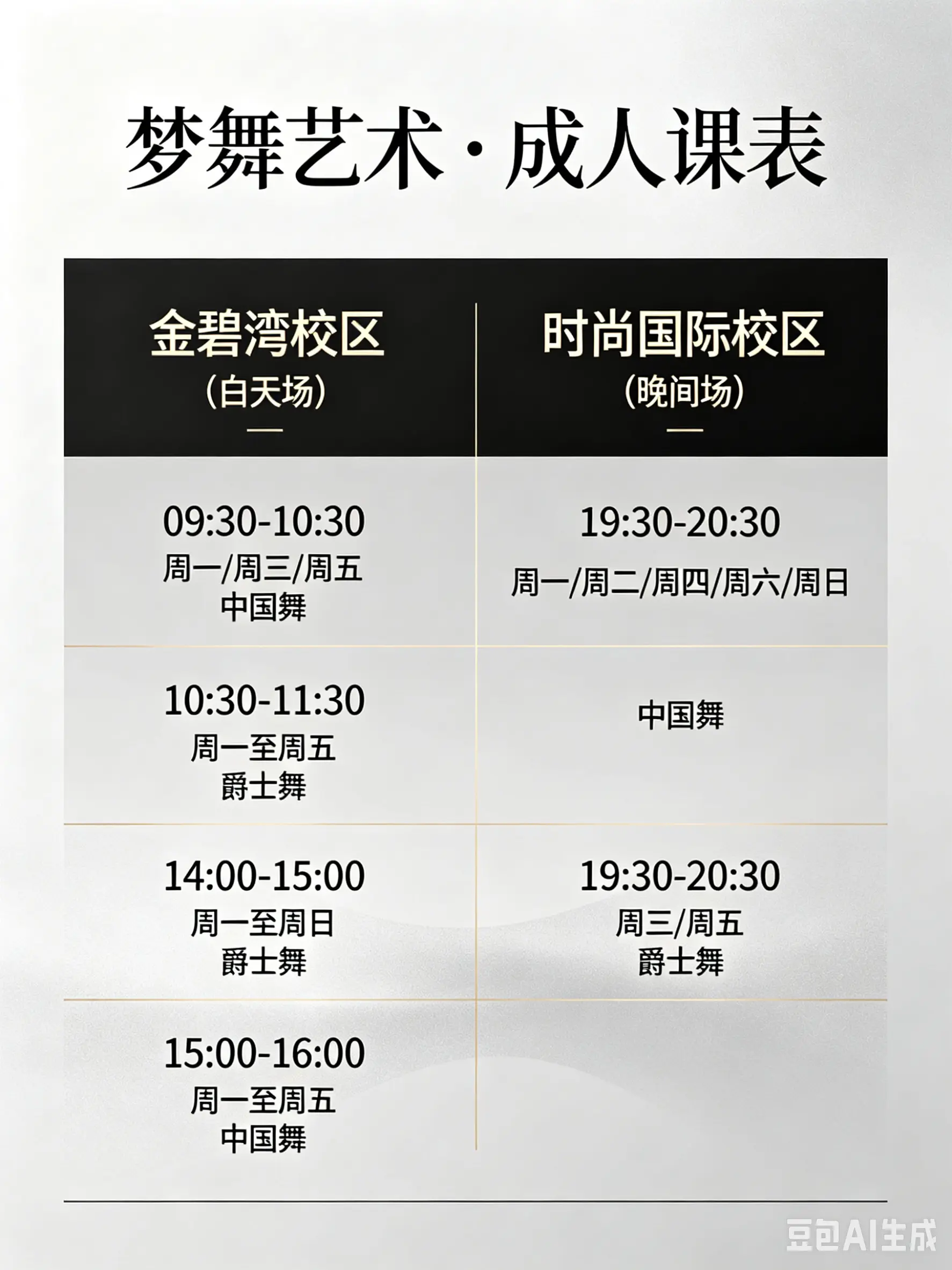 梦舞艺术成人舞蹈课表已出炉💃 双校区随心选择 白天有空选金碧湾 下班...