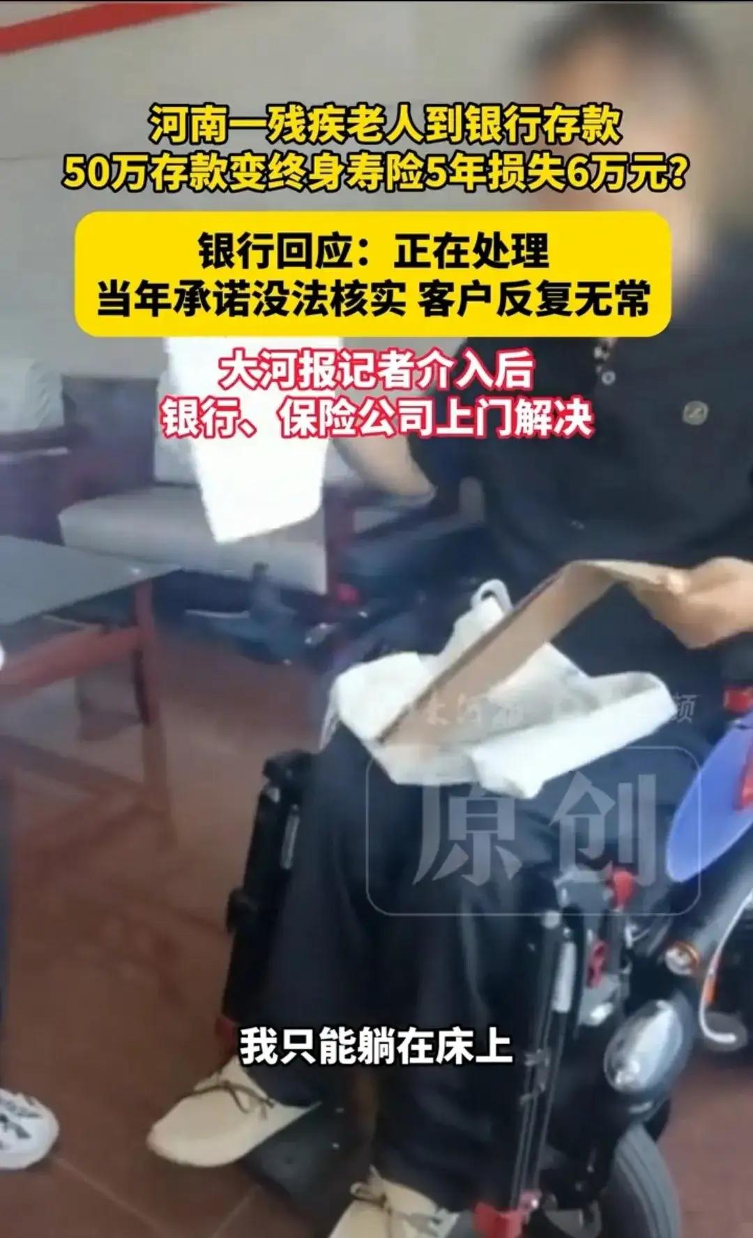 河南许昌，一级残疾老人想存50万的定期存款，可工作人员劝他购买了人寿险，还拿老人