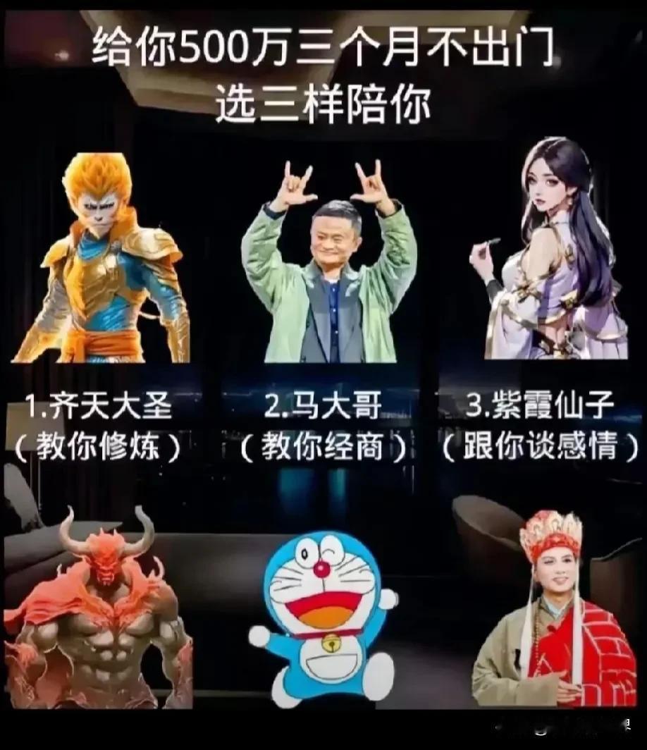 你500万三个月不出门，
选哪三样陪你？
我选156。
大家听听我的分析：
大圣