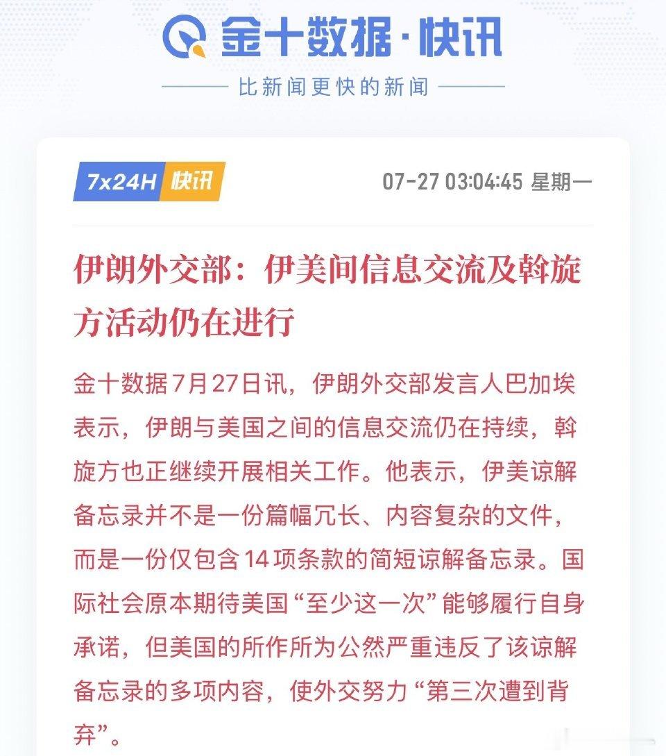 地缘速览伊美沟通仍在，但反复拉锯未停伊美双方保持沟通斡旋，但美方多次被指违背谅解