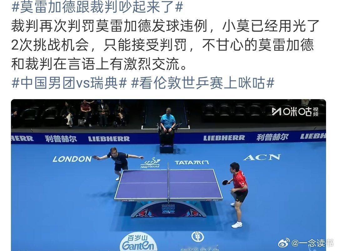 莫雷加德跟裁判吵起来了2026伦敦世乒赛男团小组赛，国乒对阵瑞典第三盘，梁靖崑v