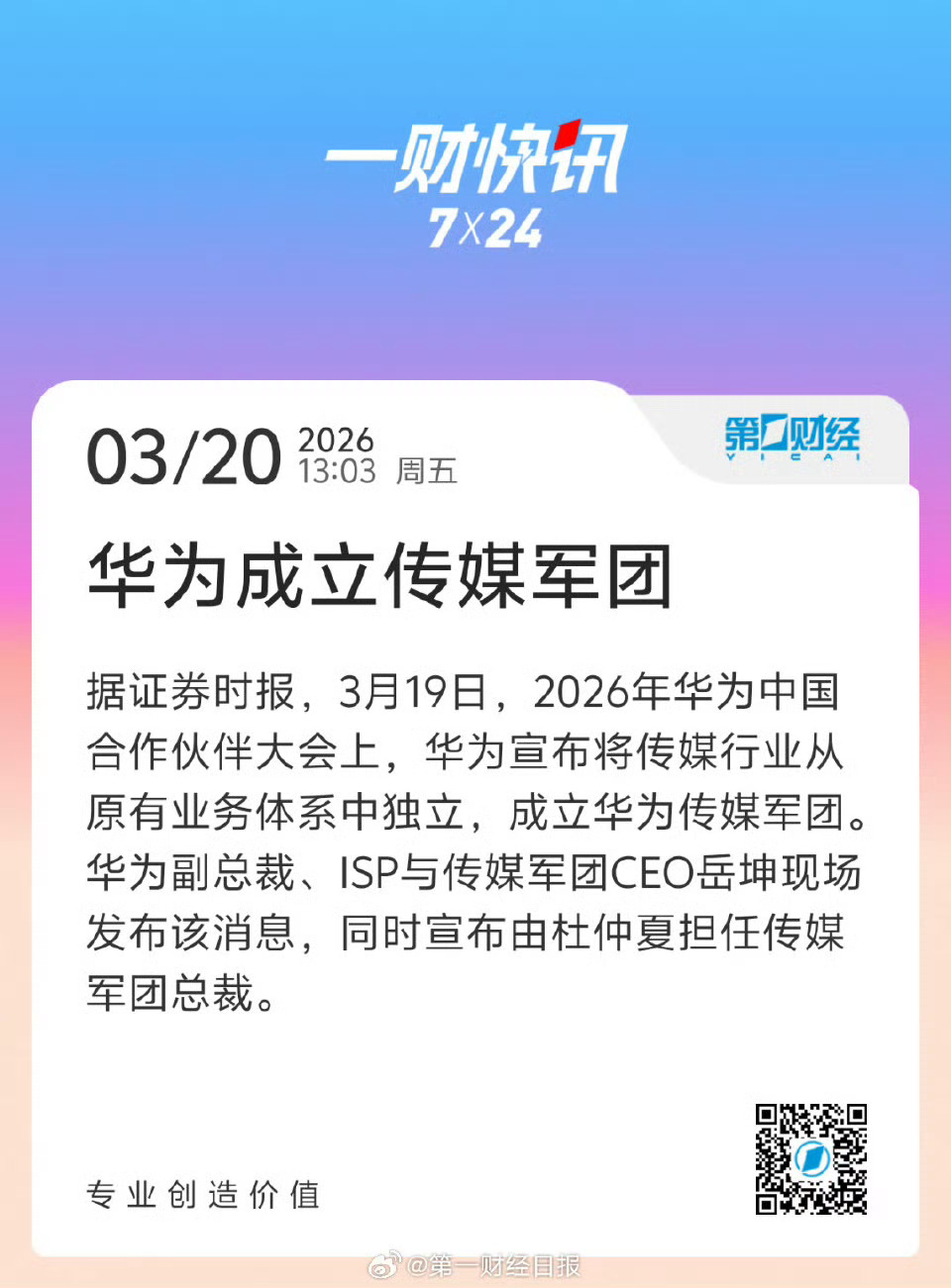 华为将成立传媒军团不是媒体，自媒体，水军，广告宣传这类的而是“不做内容、只做技术