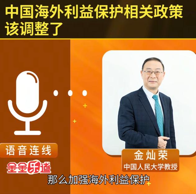 金灿荣：巴拿马事件，尼日尔军阀抢夺中石油资产，警示我们加强海外利益保护。不干涉他