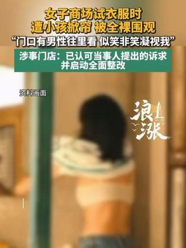 郑州门店试衣间现隐私漏洞！顾客当众走光谁之过？
 （个人观点仅供参考，无任何不良