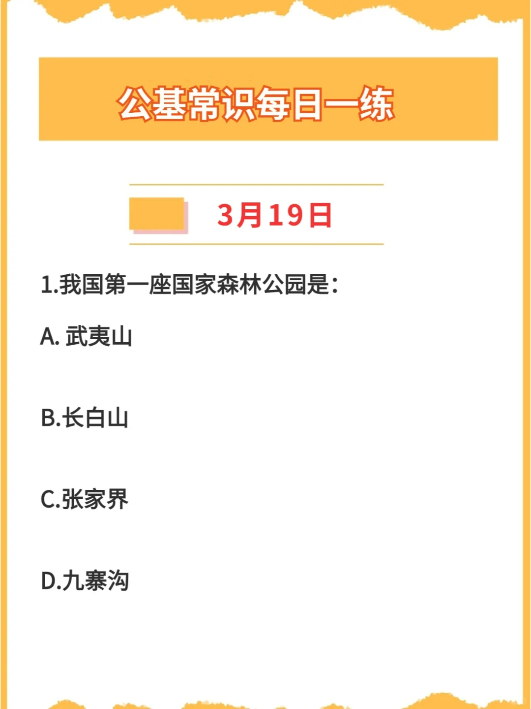 【公基常识】2024年3月19日每日一练打卡