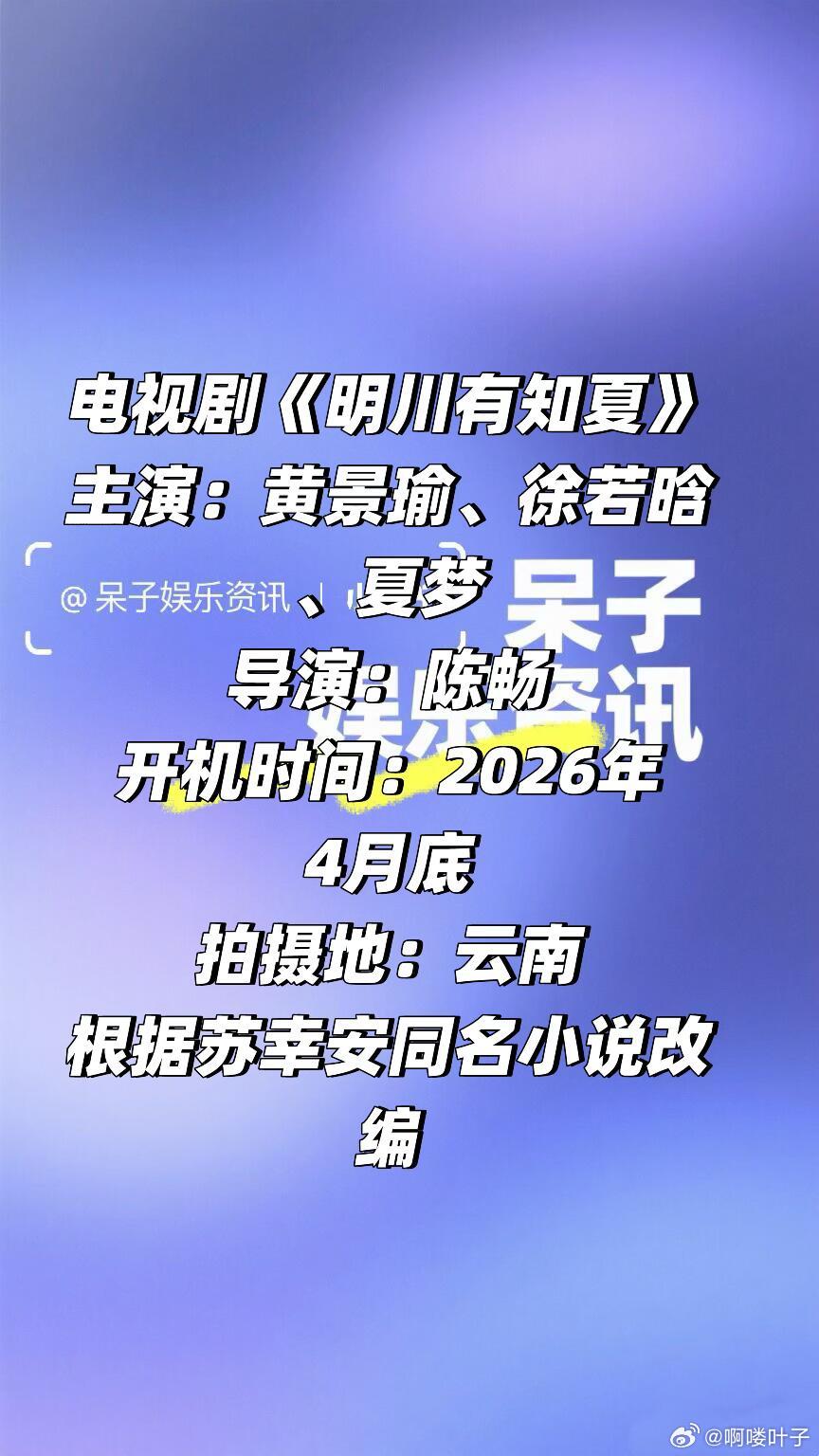 电视剧《明川有知夏》四月底开机主演：黄景瑜、徐若晗、夏梦导演：陈畅开机时间：20