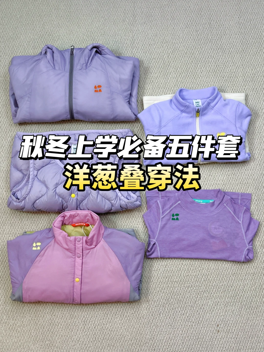 秋冬上学必备🍂洋葱叠穿法 省心 保暖 实穿