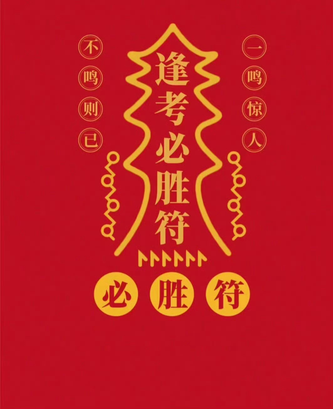 “ 逢考必过 ...… ” 