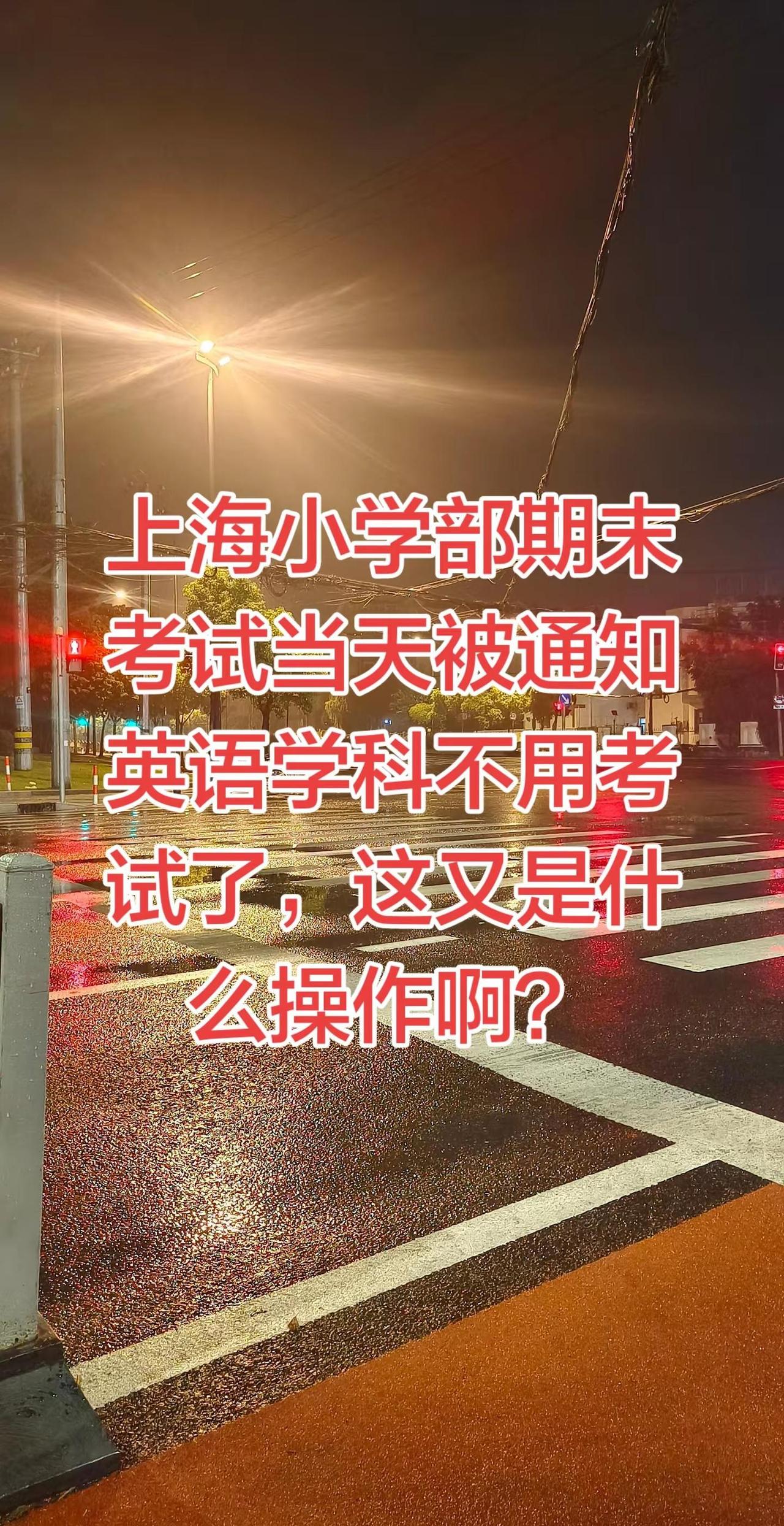 上海这么重视英语的，怎么突然就不考了呢？上海英语