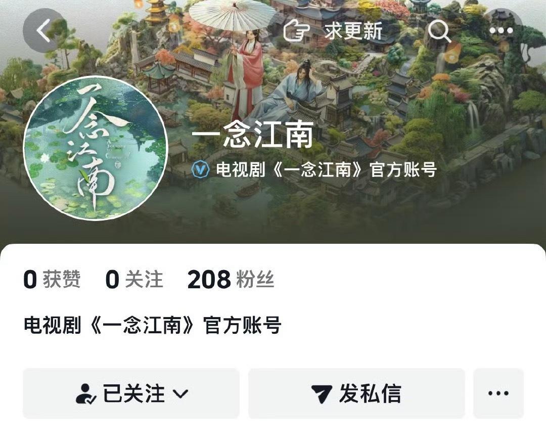 一念江南《一念江南》开通官博，现在就等女主档期开机了[给力]虞书欣其实早就应该接