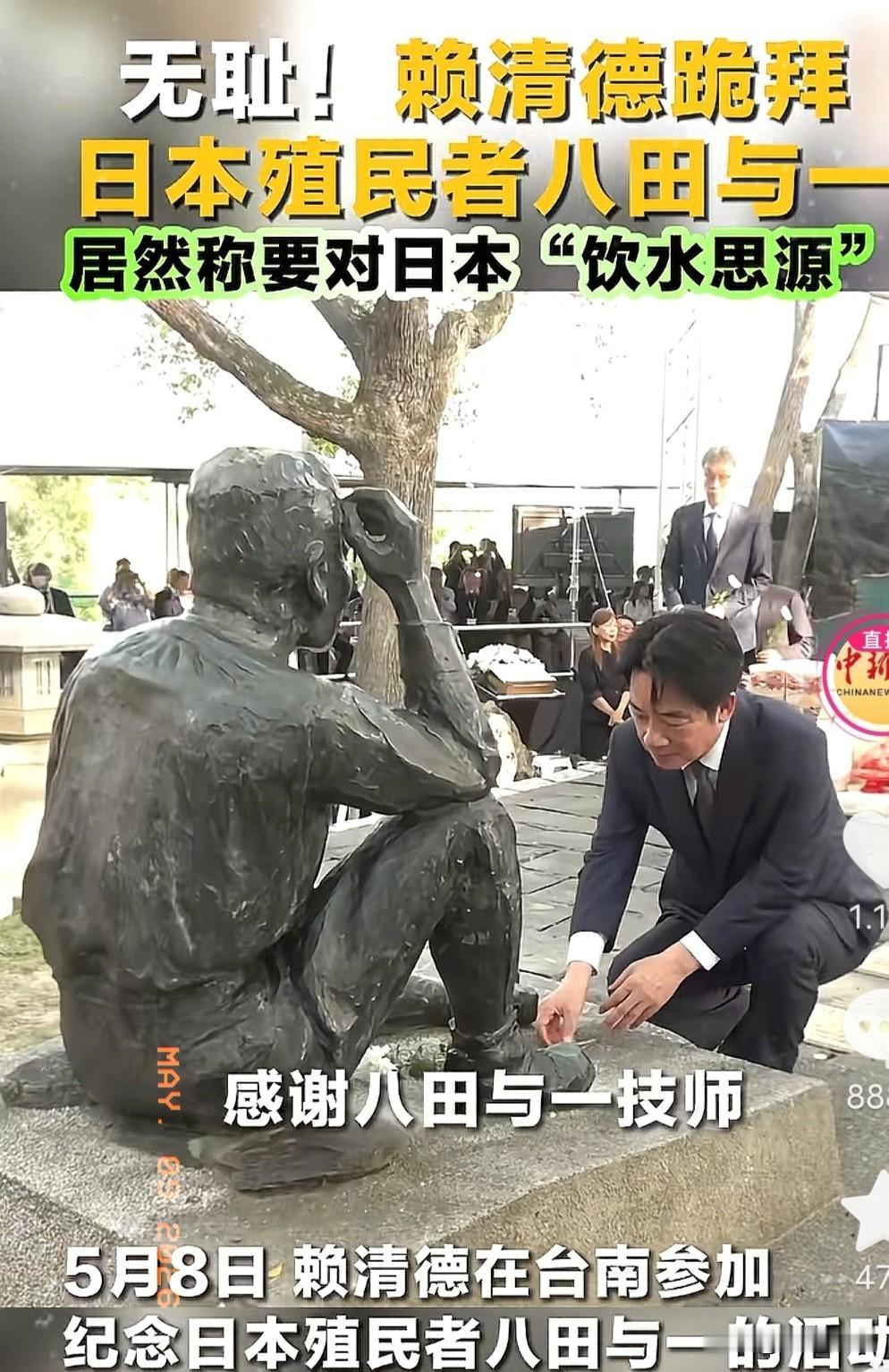 简直是一种耻辱！赖清德跪拜日本殖民者八田与一！这件事情发生在2026年的5月8号