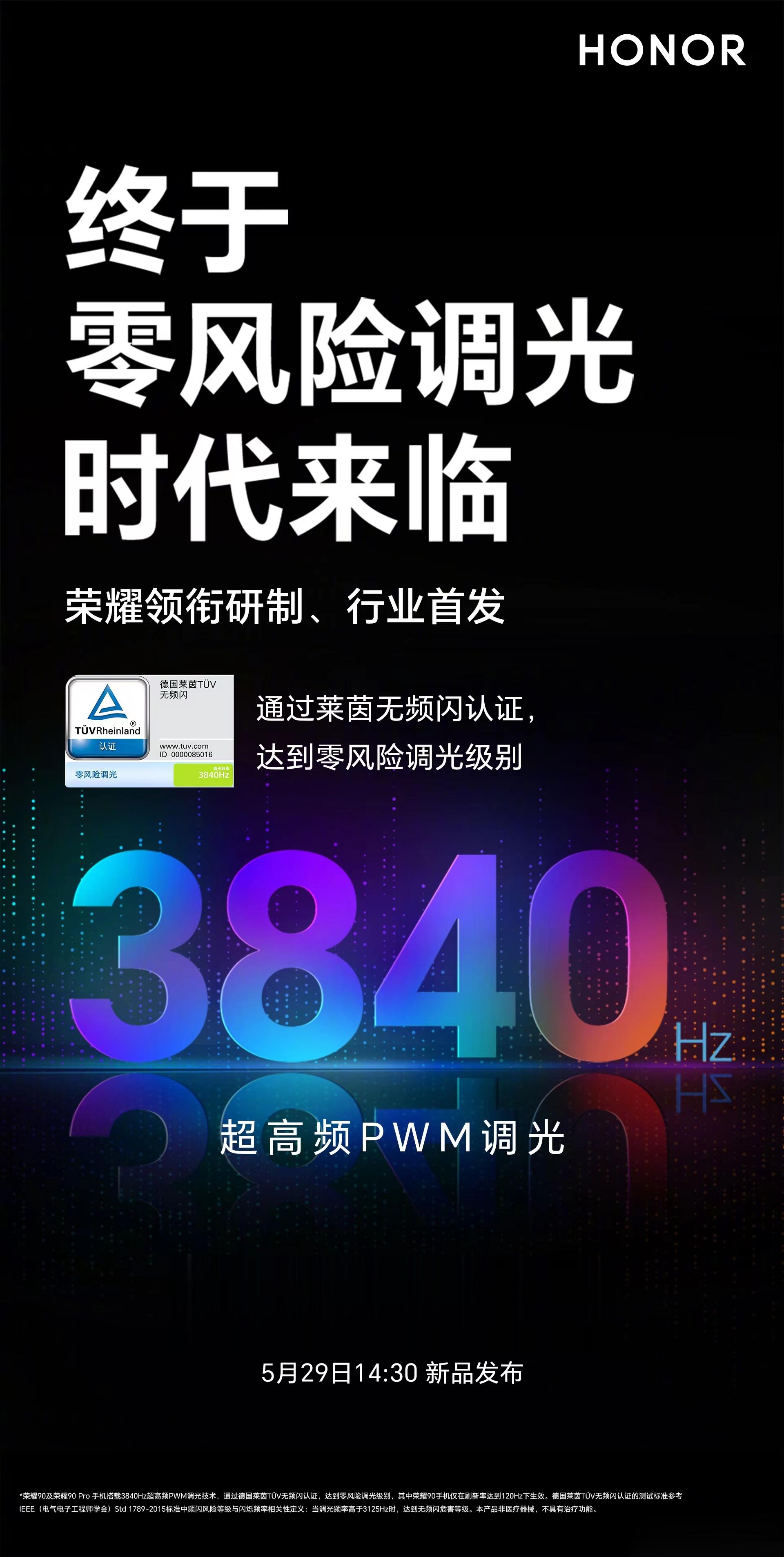 荣耀90Pro要上的这块屏凶得很嘛，3840Hz高频pwm调光，1600尼特最高