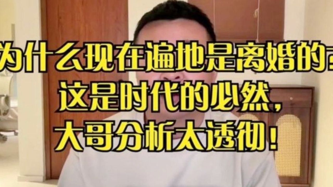 为什么现在遍地是离婚的？这是时代的必然，大哥分析太透彻！