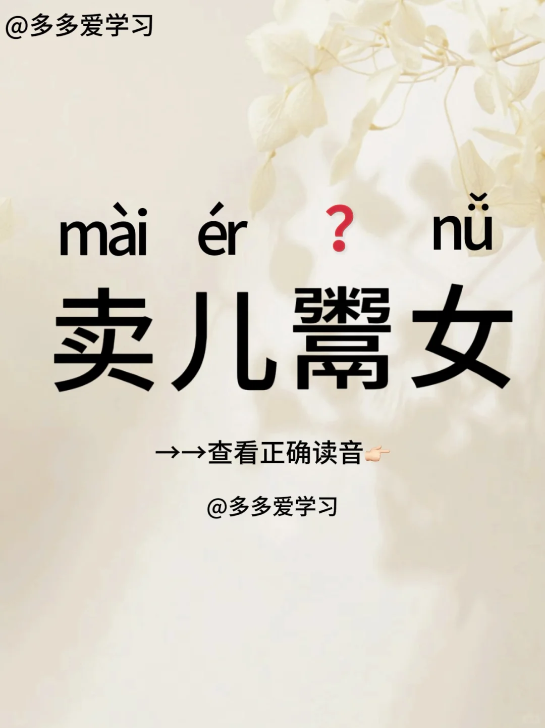 卖儿鬻女——读对了吗？ 🍇解释：意思是指生活无依，被迫卖掉自己的儿女...