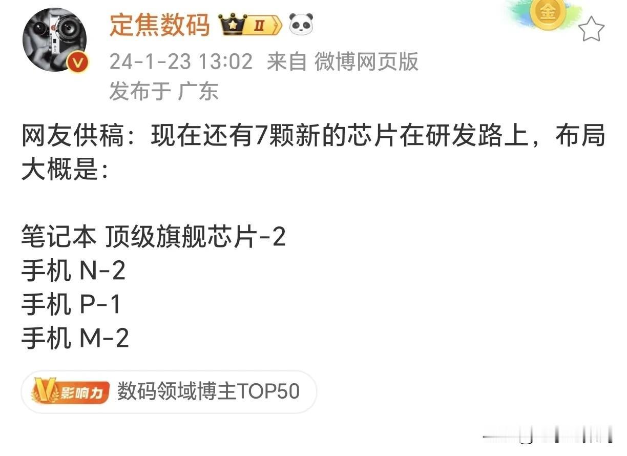 看来受限这几年，海思依旧是马力全开的状态啊！
阿华后续居然有高达7颗芯片正在研发
